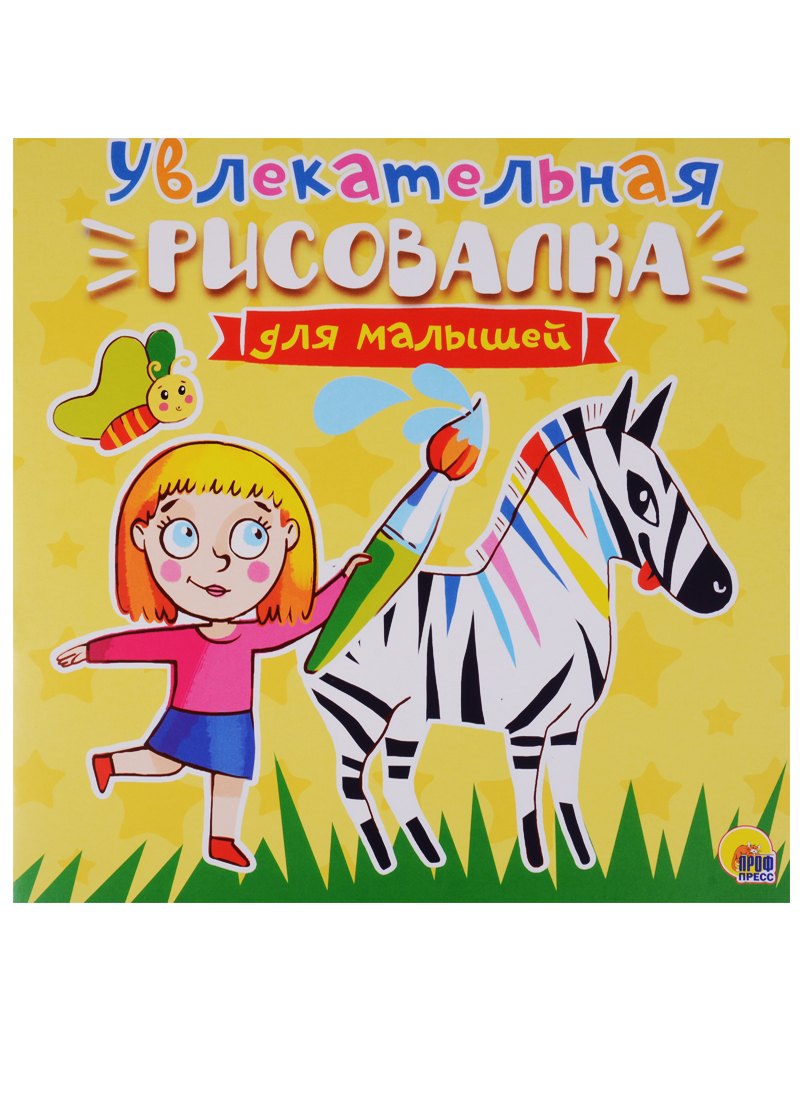 Рисовалка для малышей. Увлекательная