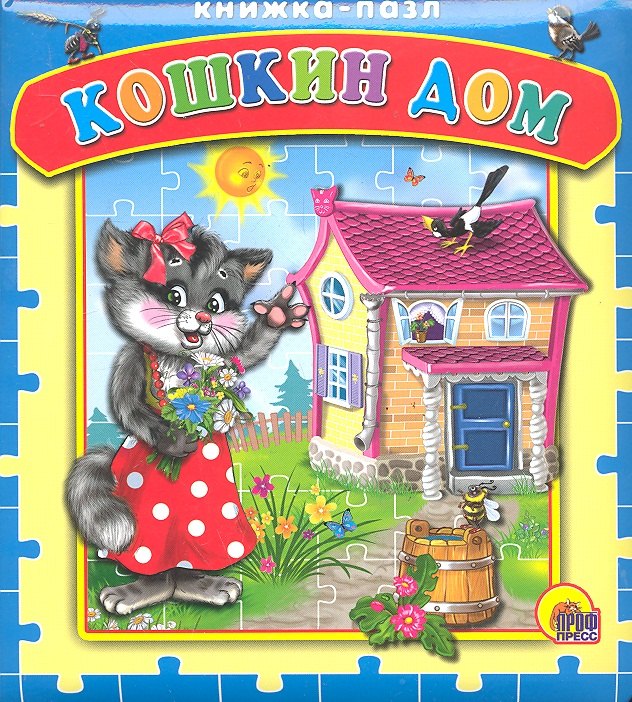 Кошкин дом. Русская народная песенка