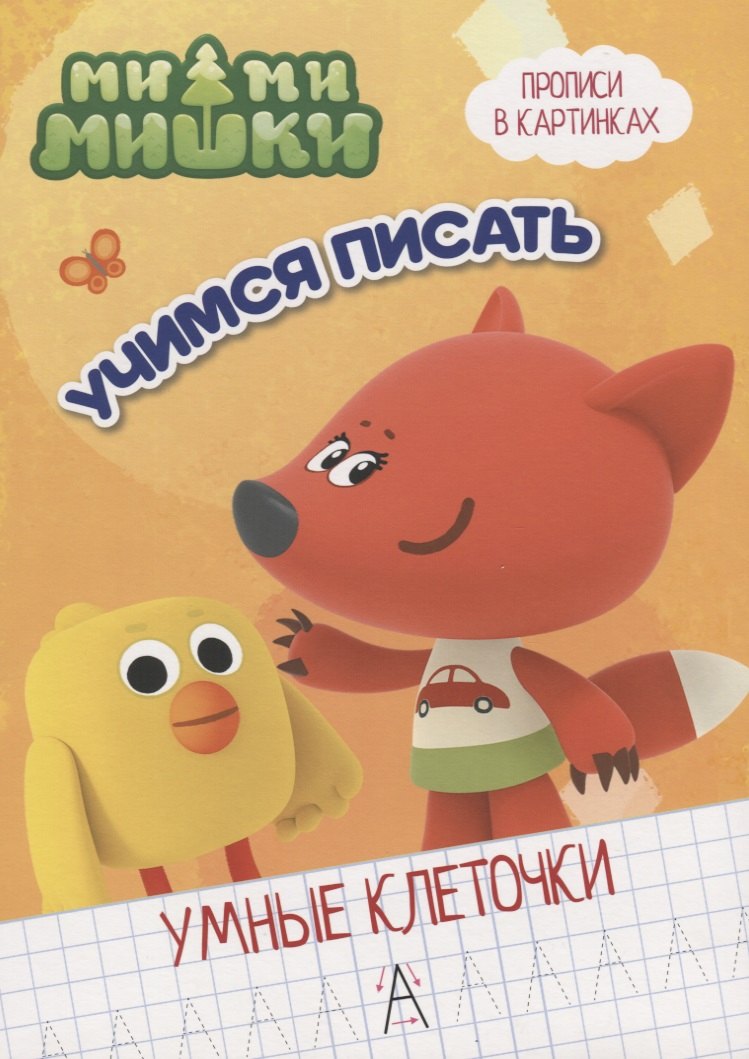 Ми-ми-мишки. Учимся писать