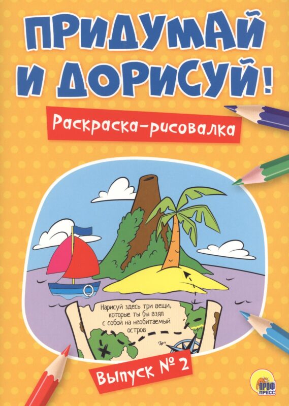 Придумай и дорисуй! Выпуск № 2