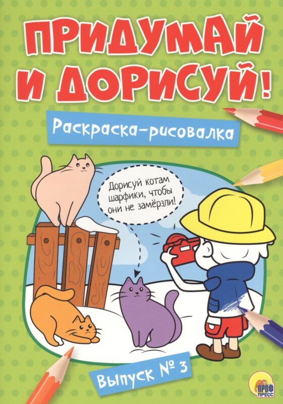 Придумай и дорисуй! Выпуск № 3