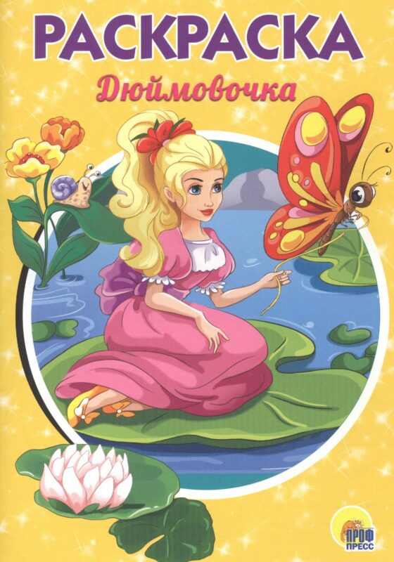 РАСКРАСКА А5 эконом. МИЛАЯ ДЮЙМОВОЧКА