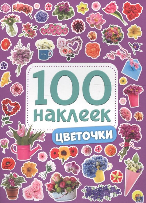 100 НАКЛЕЕК. ЦВЕТОЧКИ