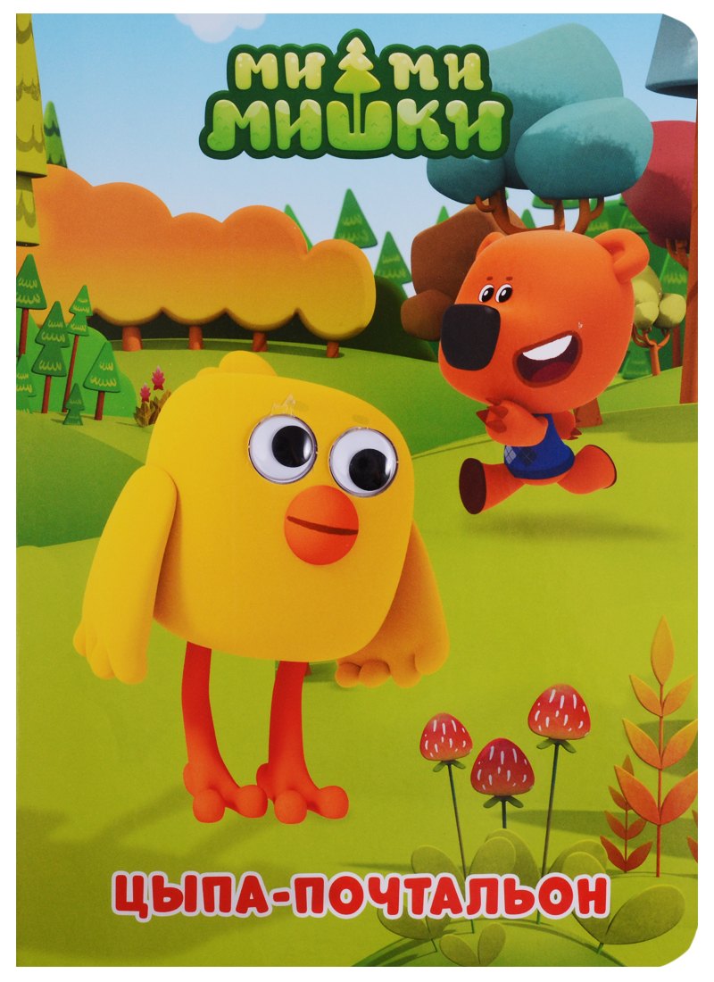 Цыпа-почтальон