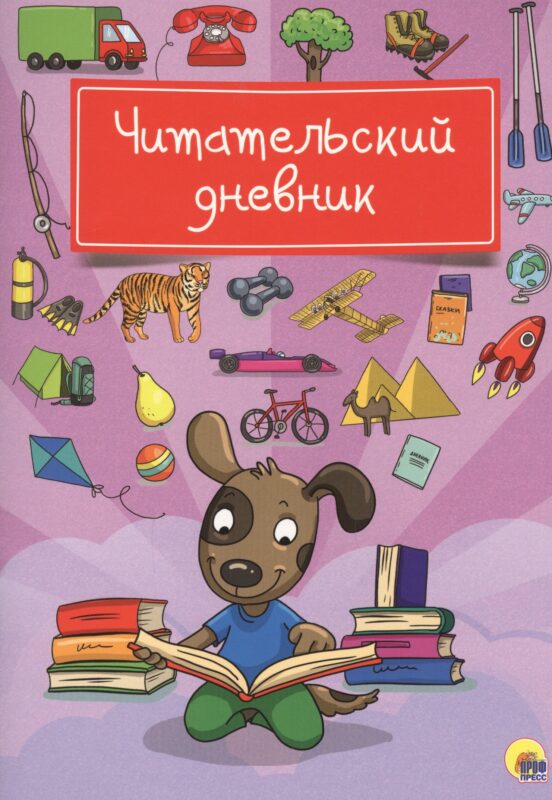 Читательский дневник (Собака)