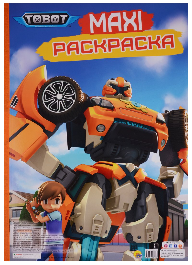 МАКСИ-РАСКРАСКА. ТОБОТЫ