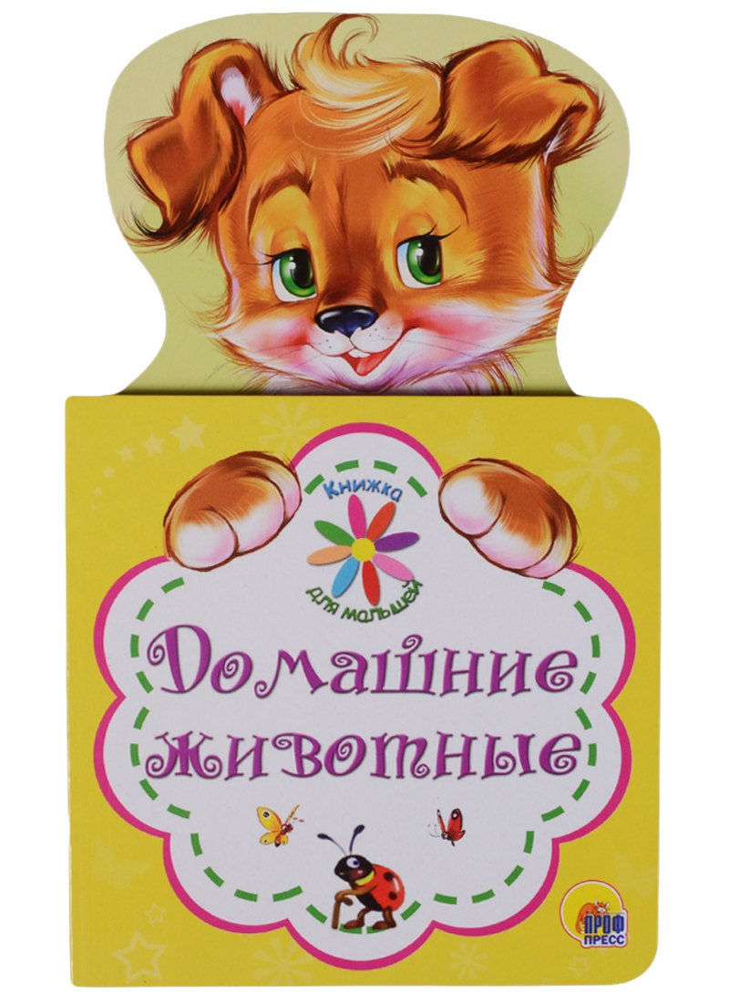 КНИЖКА ДЛЯ МАЛЫШЕЙ. ДОМАШНИЕ ЖИВОТНЫЕ