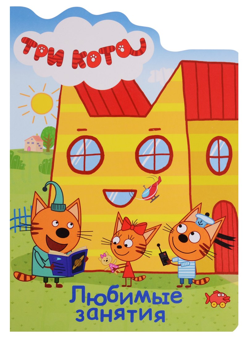 ТРИ КОТА. ВЫРУБКА. ЛЮБИМЫЕ ЗАНЯТИЯ