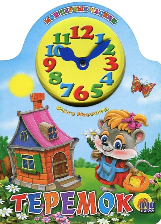 Вырубка с часами. Теремок