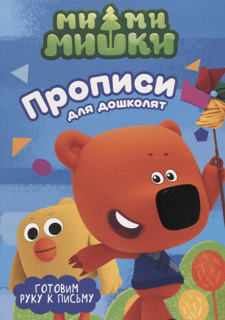 МИ-МИ-МИШКИ. ПРОПИСИ ДЛЯ ДОШКОЛЯТ с наклейками. ГОТОВИМ РУКУ К ПИСЬМУ