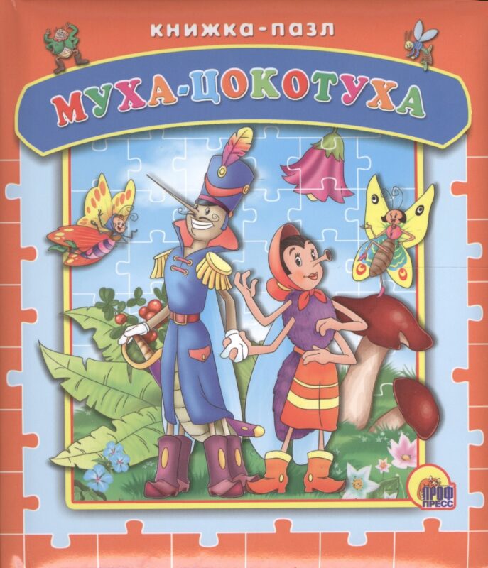 Муха-цокотуха