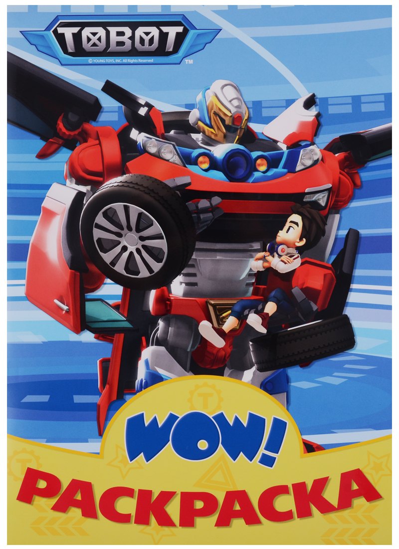 Wow раскраска Тоботы (голубая)