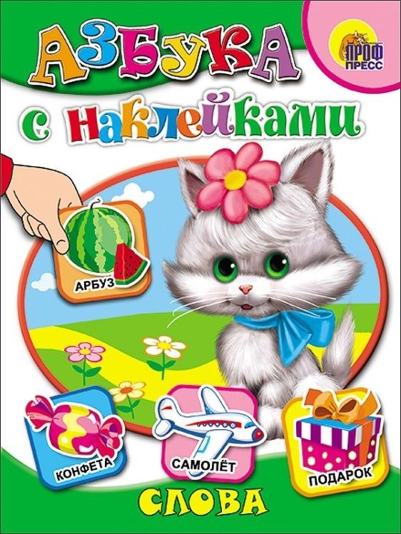 Азбука с наклейками. Слова