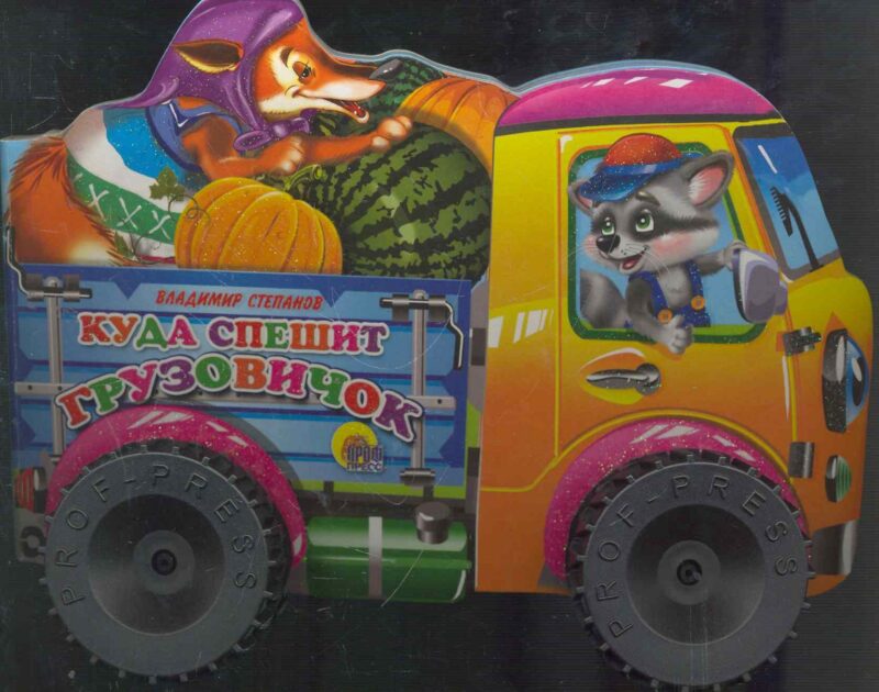 Куда спешит грузовичок