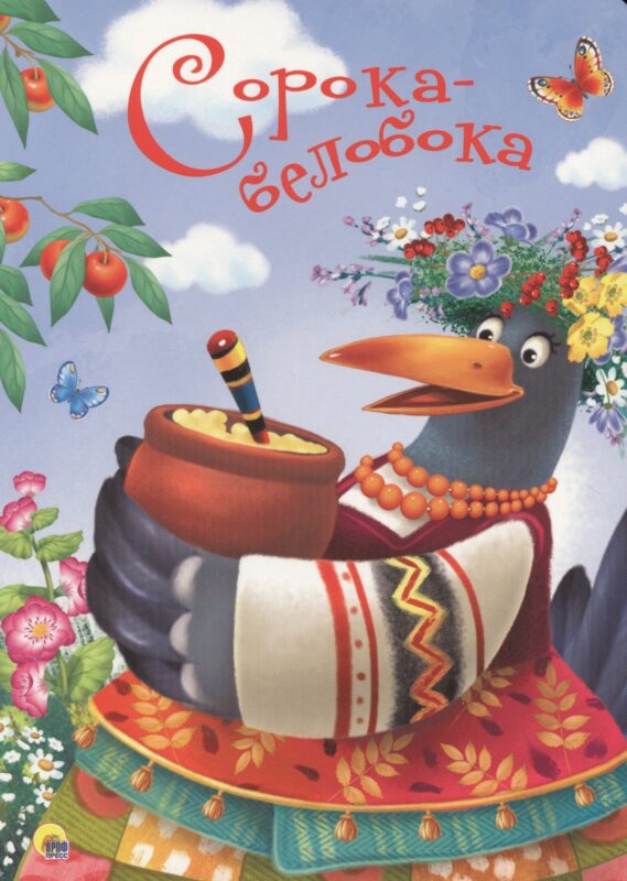 4 Разворота.Сорока-белобока