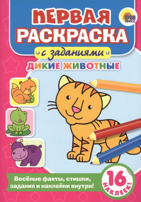 Первая раскраска с заданиями. Дикие животные