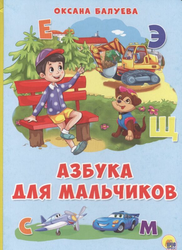 Картонка 4 разворота. Азбука для мальчиков