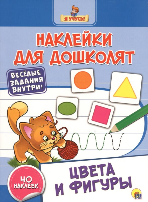 Наклейки для дошколят. Цвета и фигуры
