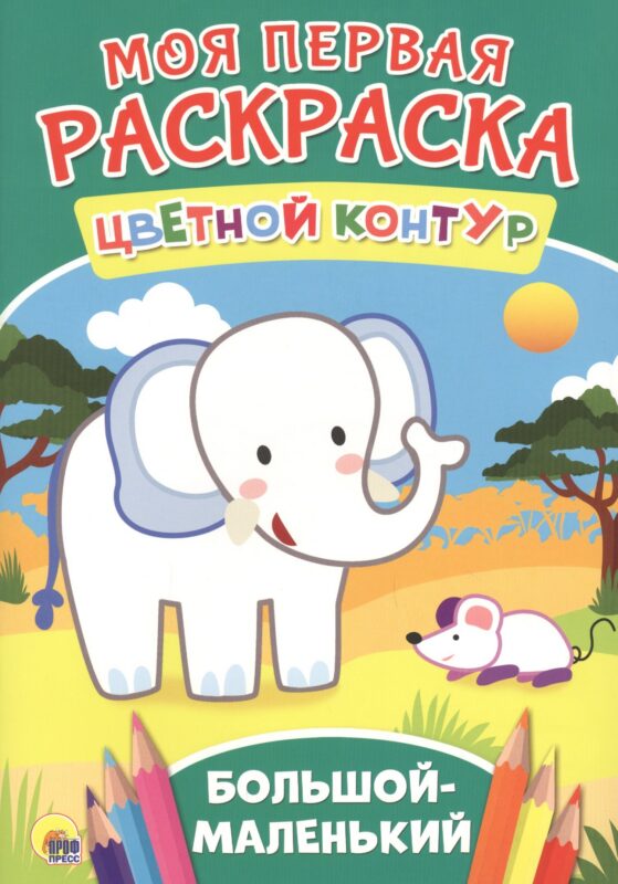 Большой-маленький