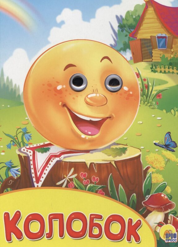 Колобок