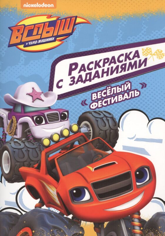 Вспыш и чудо-машинки. Раскраска с заданиями. Веселый фестиваль