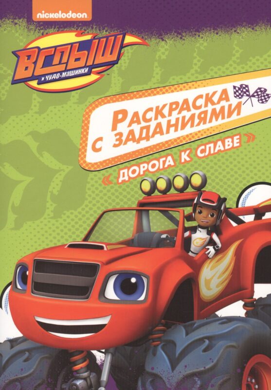 Вспыш и чудо-машинки. Раскраска с заданиями. Дорога к славе