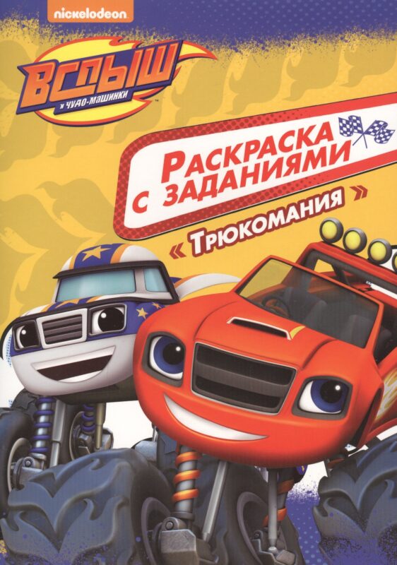 Вспыш и чудо-машинки. Раскраска с заданиями. Трюкомания