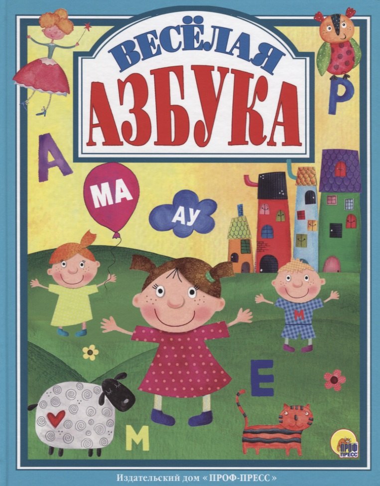 Л.С. ВЕСЁЛАЯ АЗБУКА 128с.