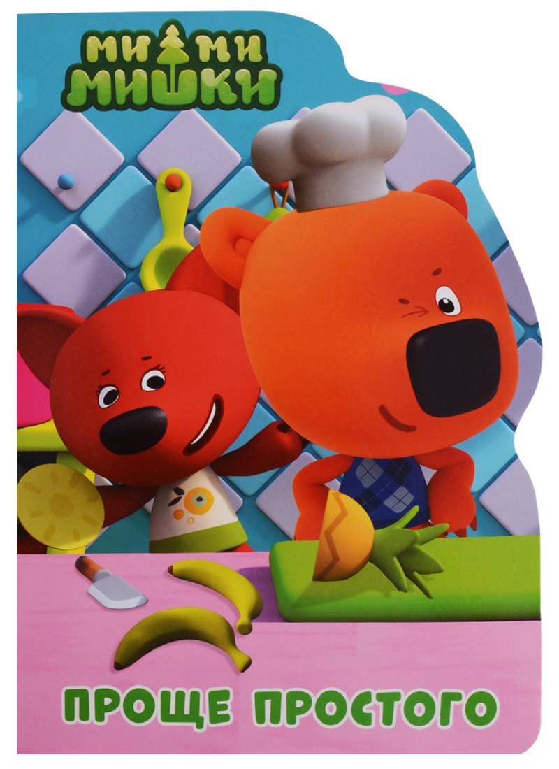 Ми-ми-мишки. Проще простого