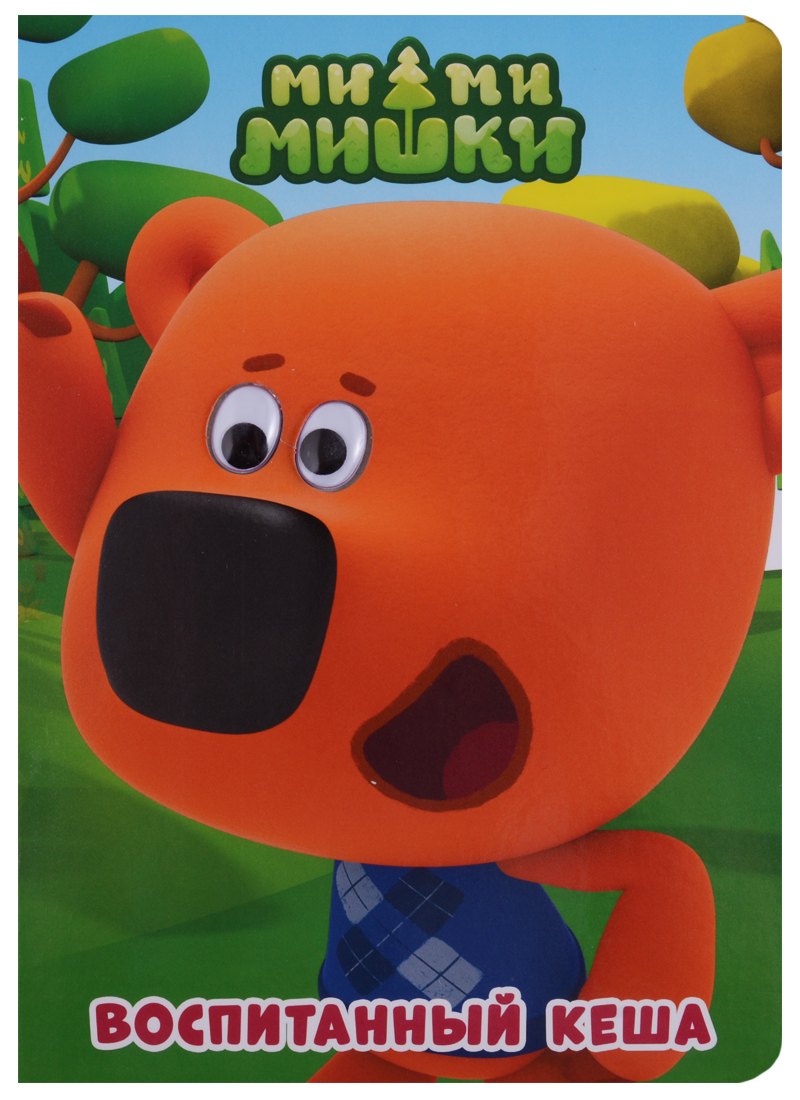 Воспитанный Кеша