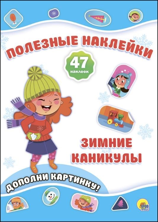 Новогодние Полезные Наклейки. Зимние Каникулы