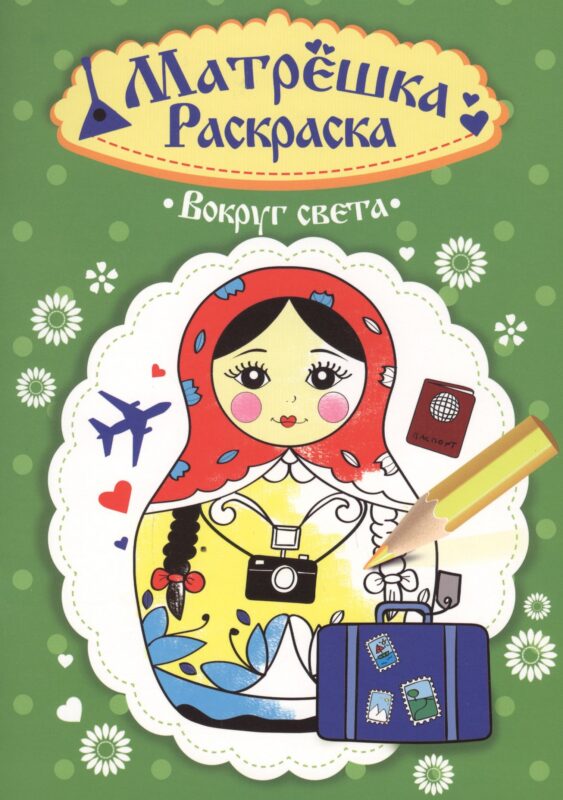 Раскраска Матрёшка. Вокруг света