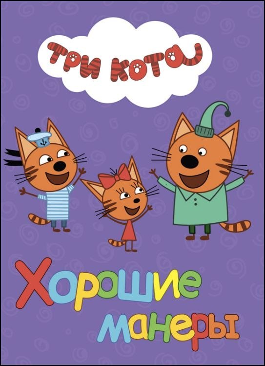 ТРИ КОТА. ЦК. ХОРОШИЕ МАНЕРЫ