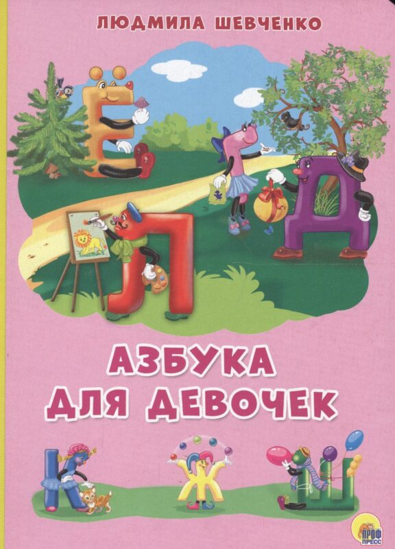 КАРТОНКА 4 разворота. АЗБУКА ДЛЯ ДЕВОЧЕК (Шевченко)