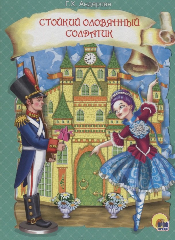 ЦК. СТОЙКИЙ ОЛОВЯННЫЙ СОЛДАТИК