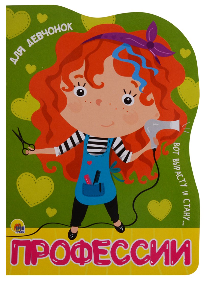 ВЫРУБКА БОЛЬШ. ПРОФЕССИИ. ДЛЯ ДЕВЧОНОК