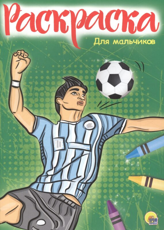 Раскраска А4 Эконом. Для мальчиков (Новая)