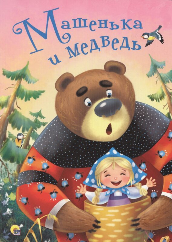 4 Разворота. Машенька и Медведь
