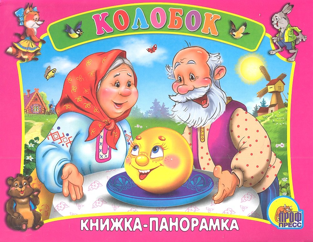 Сред.панорама. Колобок