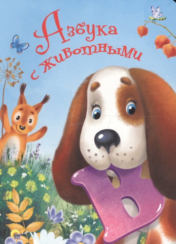 4 Разворота. Азбука с животными
