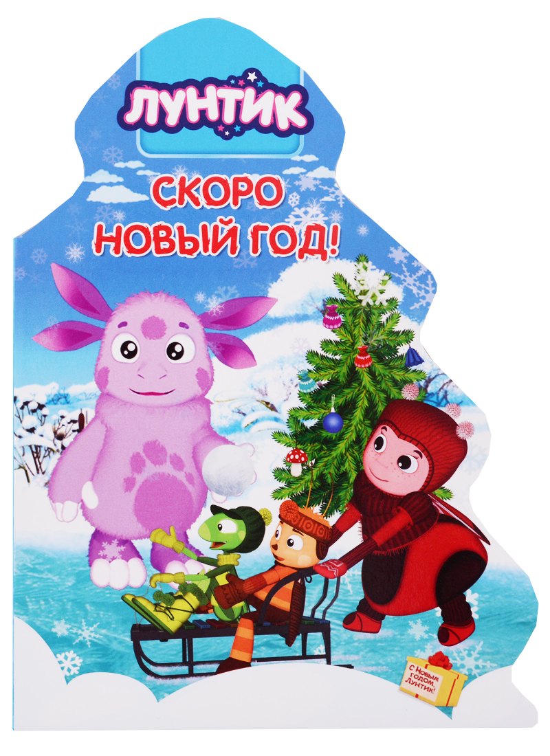 Лунтик. Скоро Новый год!