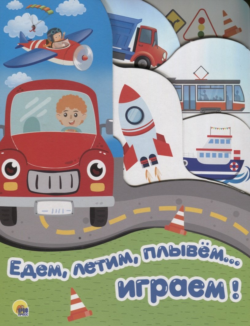 Едем, летим, плывем… играем