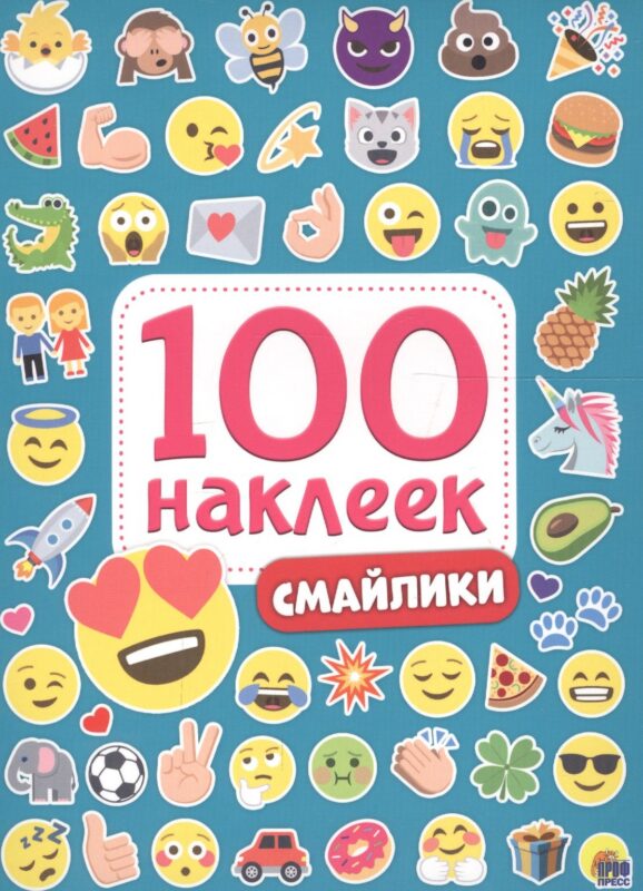 100 НАКЛЕЕК. СМАЙЛИКИ