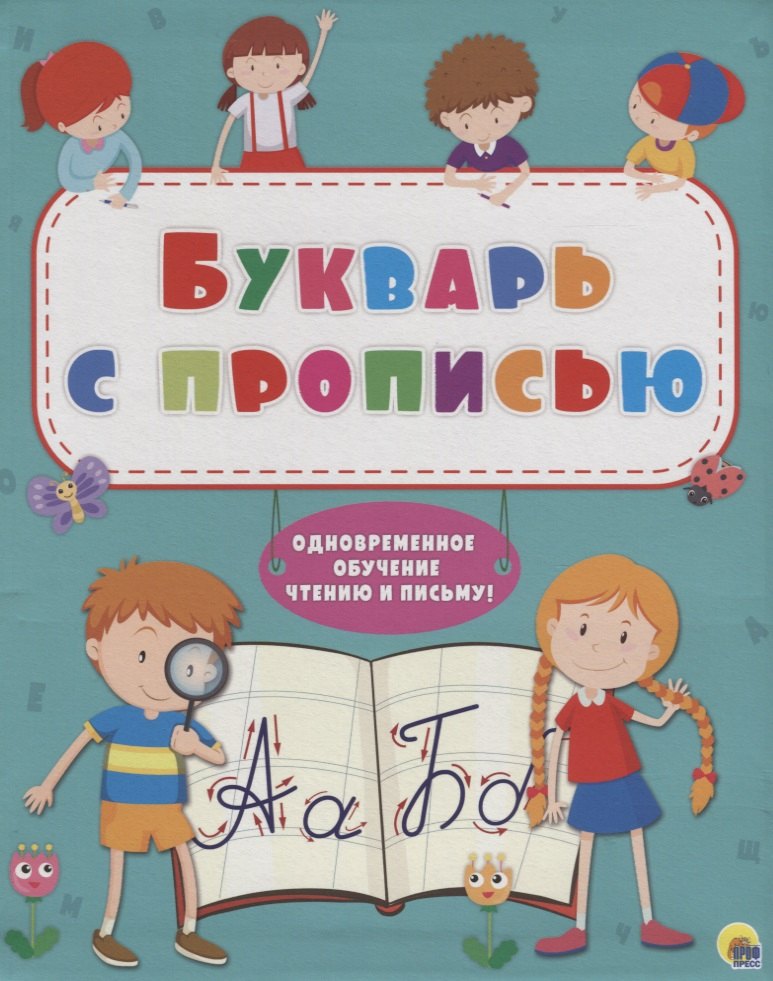 Букварь с прописью Одновременное обучение чтению и письму