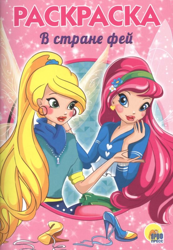 РАСКРАСКА А5 эконом. В СТРАНЕ ФЕЙ