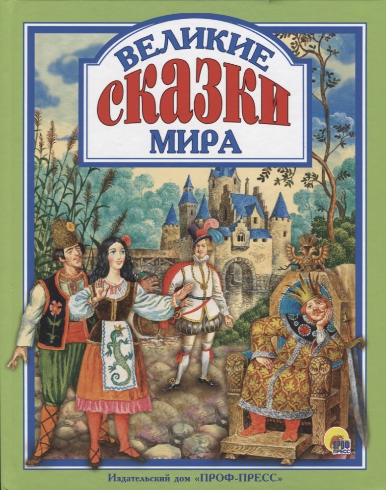 Л.С. ВЕЛИКИЕ СКАЗКИ МИРА
