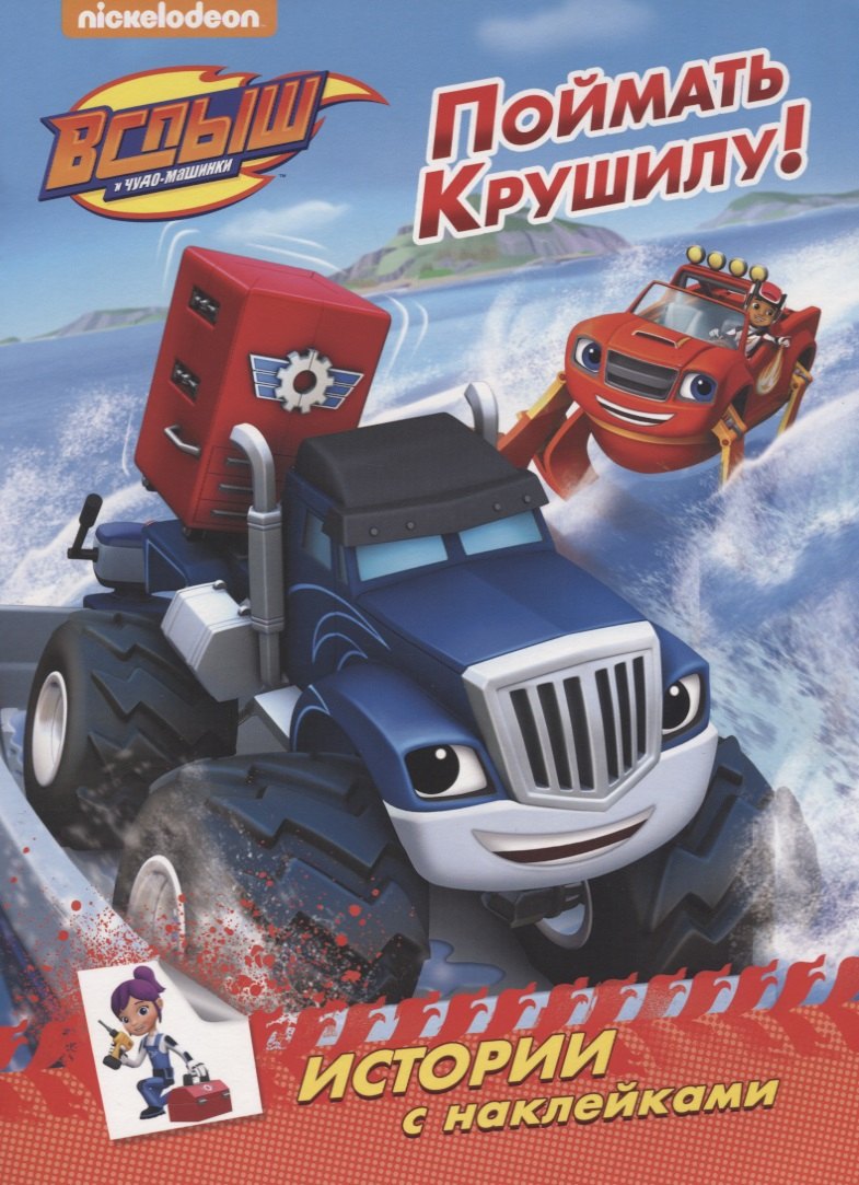 Вспыш и чудо-машинки. истории с наклейками. поймать крушилу