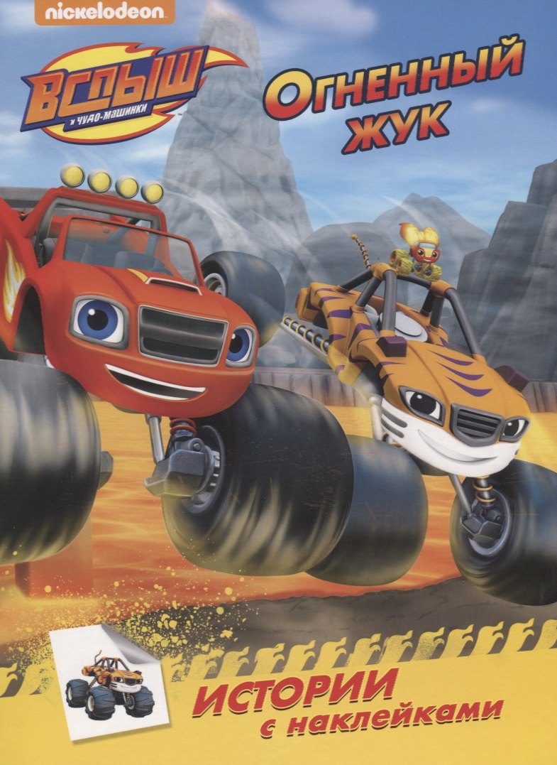 Вспыш и чудо-машинки. истории с наклейками. огненный жук
