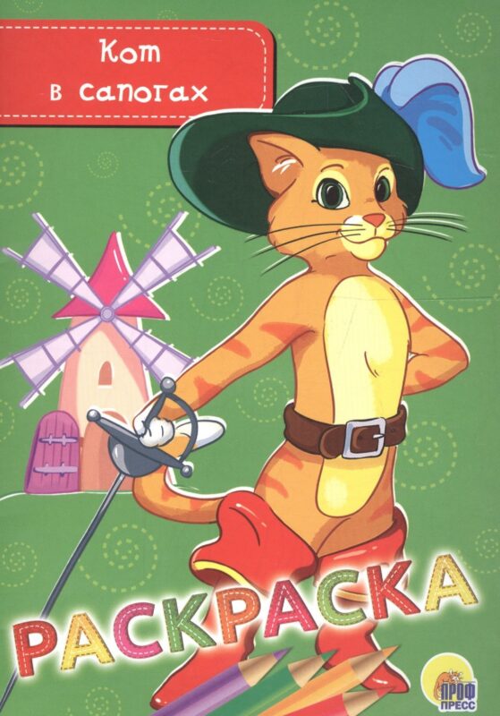 РАСКРАСКА А5 эконом. КОТ В САПОГАХ