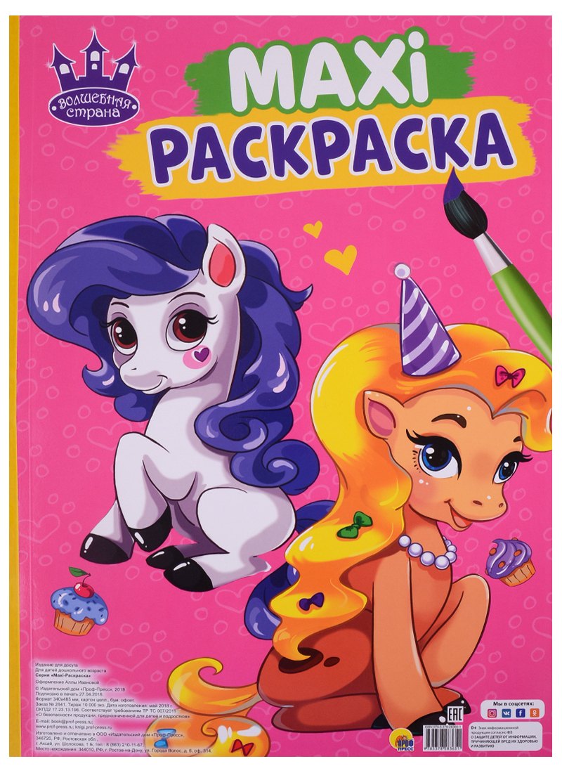 МАКСИ-РАСКРАСКА. ВОЛШЕБНАЯ СТРАНА